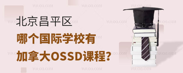 北京昌平區哪個國際學校有加拿大OSSD課程