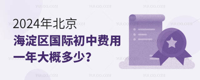 2024年北京海淀區(qū)國際初中費(fèi)用一年大概多少?.jpg