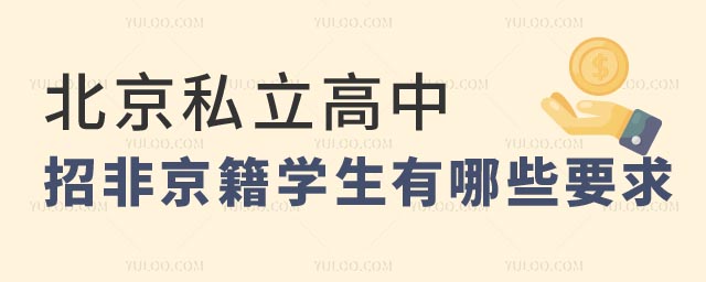 北京私立高中招非京籍要求.jpg