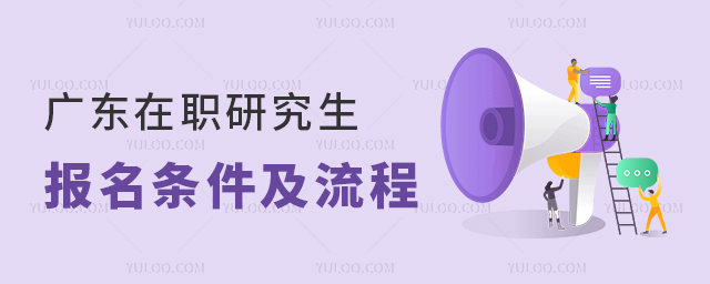 2025廣東在職研究生報考條件及流程