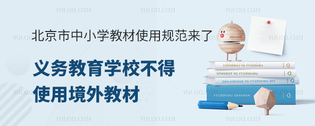 北京市中小學教材使用規范來了,義務教育學校不得使用境外教材.jpg