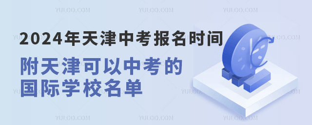 2024年天津中考報名時間、條件發(fā)布