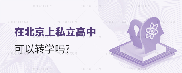 在北京上私立高中可以轉學嗎