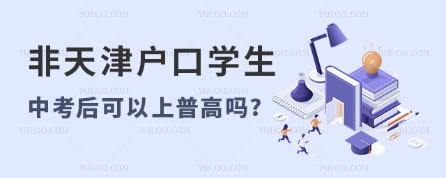 非天津戶口學生中考后可以上普高嗎