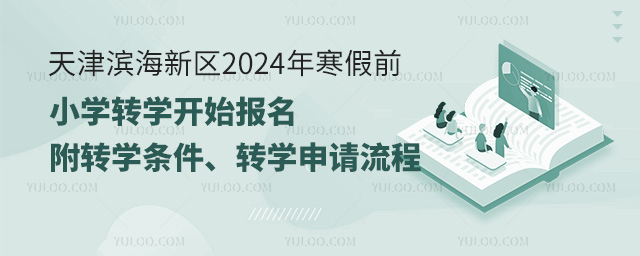 天津濱海新區(qū)寒假前小學轉(zhuǎn)學