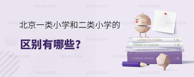 北京一類小學和二類小學的區別有哪些