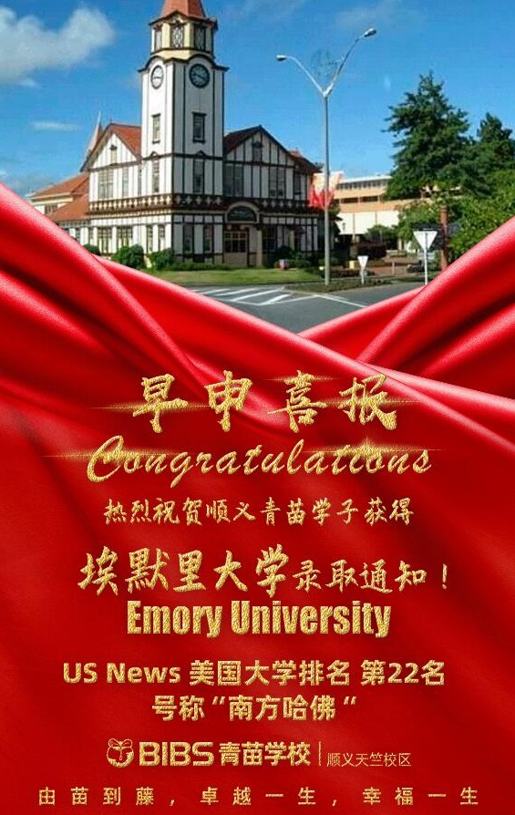 青苗學(xué)校順義校區(qū)錄取喜報(bào)2