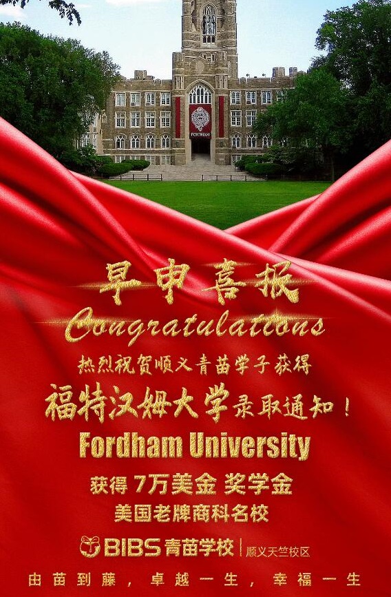 青苗學(xué)校順義校區(qū)錄取喜報(bào)6