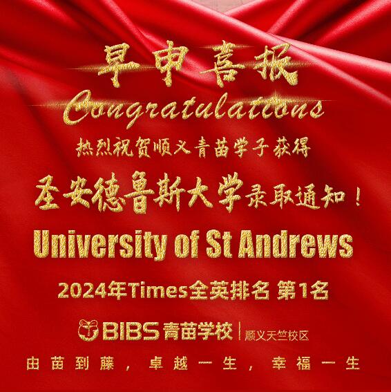 青苗學(xué)校順義校區(qū)錄取喜報(bào)11