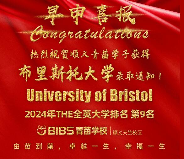 青苗學(xué)校順義校區(qū)錄取喜報(bào)12