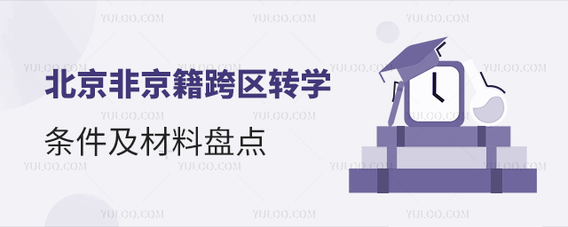 北京非京籍跨區轉學條件及材料盤點