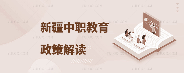 新疆中等職業教育政策解讀