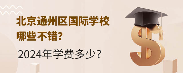 北京通州區國際學校哪些不錯