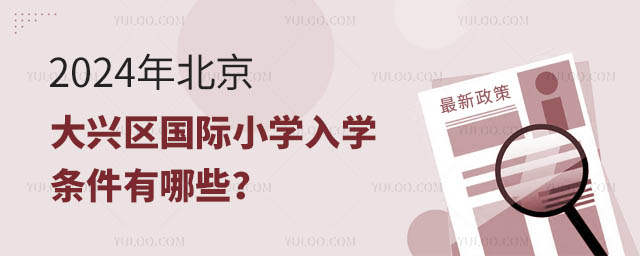2024年北京大興區國際小學入學條件有哪些