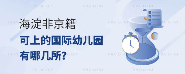 海淀非京籍可上的國(guó)際幼兒園有哪幾所
