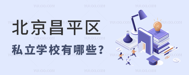 北京昌平區私立學校有哪