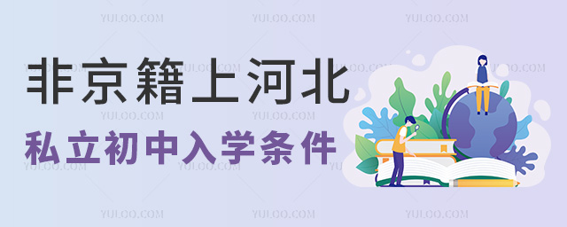 非京籍上河北私立初中入學條件