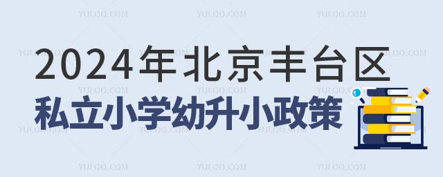 北京豐臺區私立小學幼升小.jpg