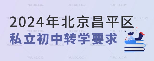 北京私立初中轉學要求.jpg
