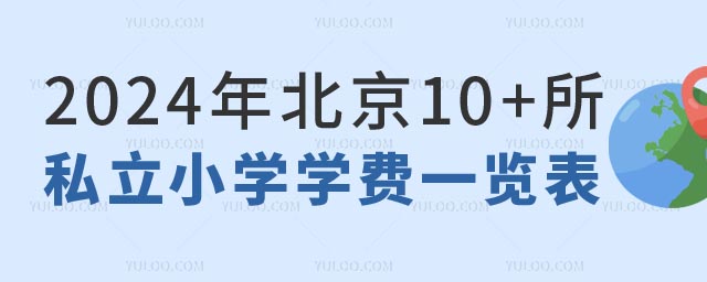 北京10+所私立小學學費.jpg