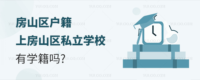 房山區(qū)戶籍上房山區(qū)私立學校有學籍嗎