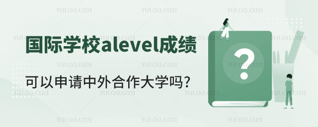 國際學校alevel成績可以申請中外合作大學嗎