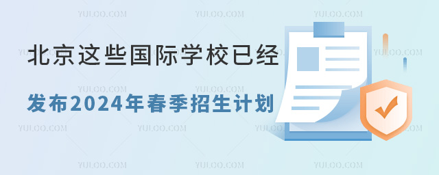 北京國際學(xué)校春季招生計劃