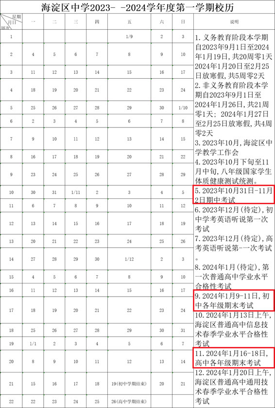 北京海淀區(qū)期末考試安排