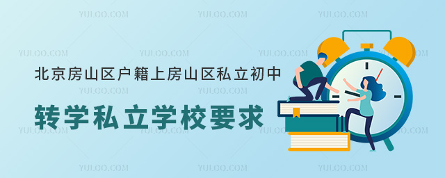 北京房山區戶籍上房山區私立初中轉學私立學校要求