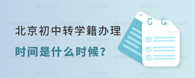 北京初中轉學籍辦理時間是什么時候