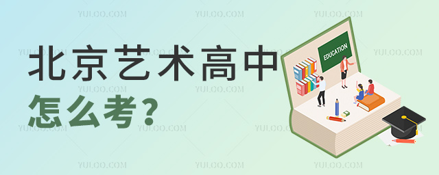 北京藝術(shù)高中怎么考