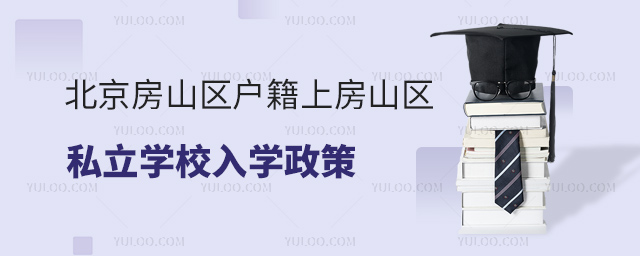 北京房山區戶籍上房山區私立學校入學政策
