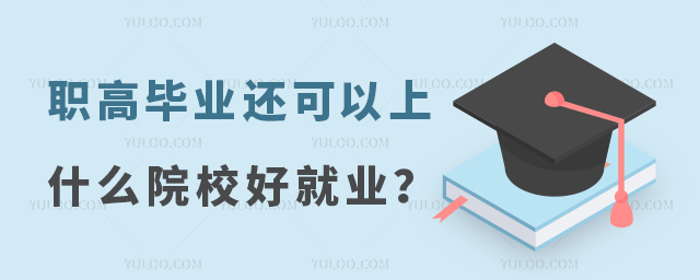 職高畢業還可以上什么院校好就業?