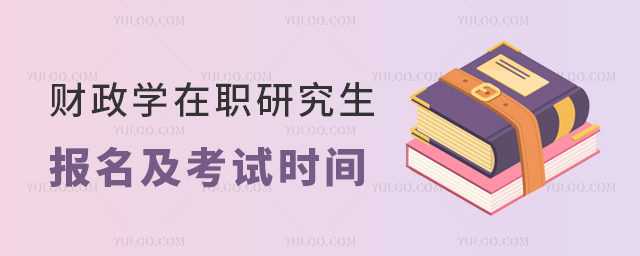 2025年財政學(xué)在職研究生報名及考試時間