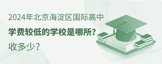 2024年北京海淀區(qū)國際高中學(xué)費較低的學(xué)校是哪所