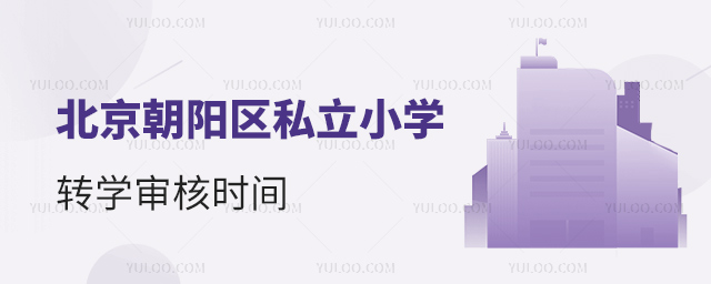 北京朝陽區(qū)私立小學(xué)轉(zhuǎn)學(xué)審核時間
