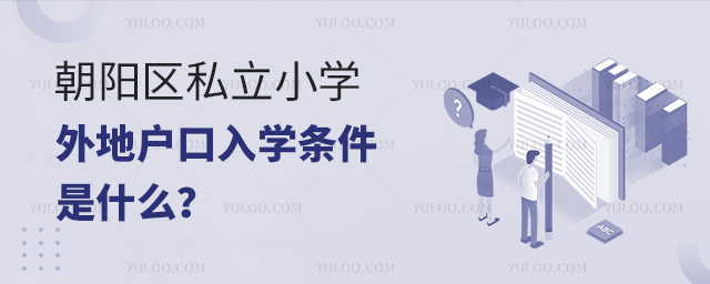 朝陽區私立小學外地戶口入學條件是什么