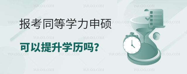 報(bào)考同等學(xué)力申碩可以提升學(xué)歷嗎?