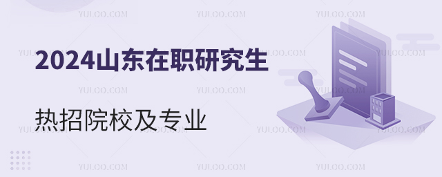 2025山東在職研究生招生院校及熱門專業匯總