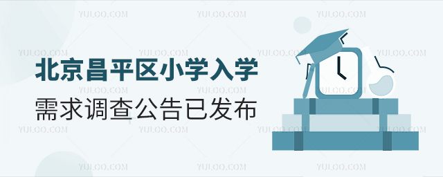 北京昌平區小學入學調查公告已發布