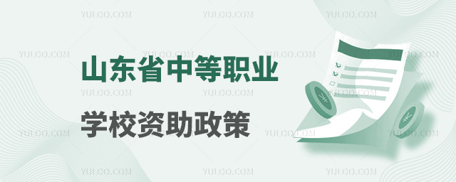 山東省中等職業(yè)學(xué)校資助政策