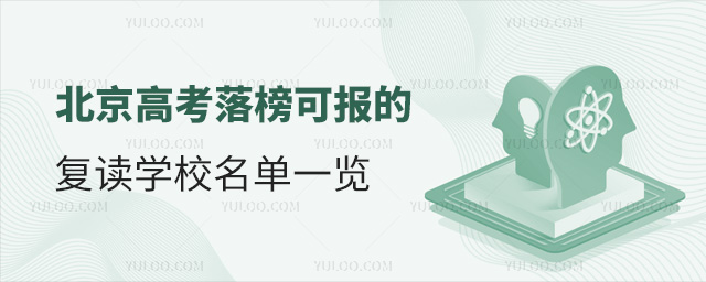 北京高考落榜可報的復讀學校名單一覽
