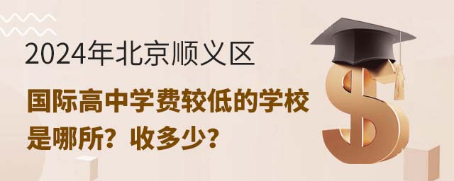 2024年北京順義區國際高中學費較低的學校是哪所