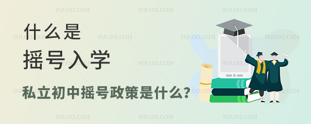 什么是搖號入學,私立初中搖號入學政策是什么