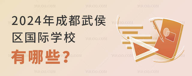 2024年成都武侯區國際學校有哪些?.jpg
