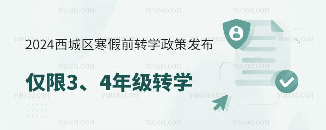 2024西城區寒假前轉學政策