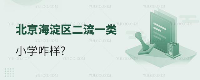 北京海淀區二流一類小學咋樣