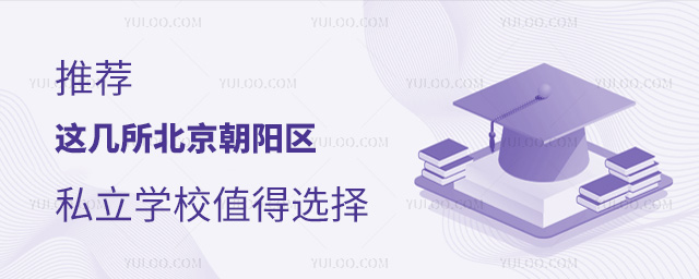推薦!這幾所北京朝陽區私立學校值得選擇