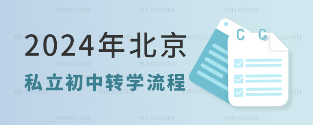 2024年北京私立初中轉學流程