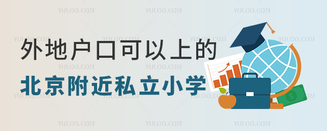 外地戶(hù)口可以上的北京附近私立小學(xué)